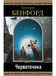 Грегори Бенфорд - Червоточина