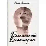 Постер книги Балканский декамерон