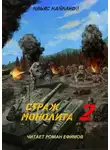 Ильяс Найманов - S.T.A.L.K.E.R. Страж Монолита 2