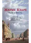Жауме Кабре - Ваша честь