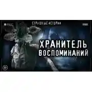 Постер книги Хранитель воспоминаний