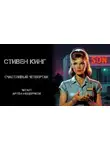 Стивен Кинг - Счастливый четвертак