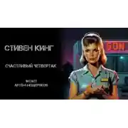 Постер книги Счастливый четвертак