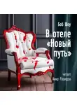 Боб Шоу - В отеле «Новый Путь»