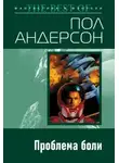 Пол Андерсон - Проблема боли