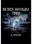  Андрей Фролов - Во всех жилищах твоих