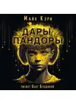  Майк Кэри - Дары Пандоры