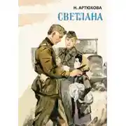 Постер книги Светлана