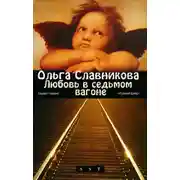 Постер книги Любовь в седьмом вагоне