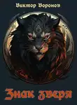 Виктор Воронов - Знак зверя - 1