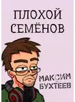 Максим Бухтеев - Плохой Семёнов