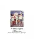 Марина Ганичева - Мой Гагарин