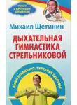 Михаил Щетинин - Дыхательная гимнастика Стрельниковой