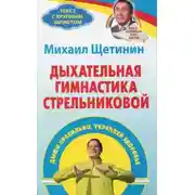 Постер книги Дыхательная гимнастика Стрельниковой