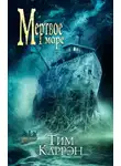 Тим Каррен - Мёртвое море