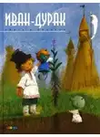 Андрей Усачев - Иван-дурак