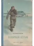 Михаил Водопьянов - Полярный лётчик