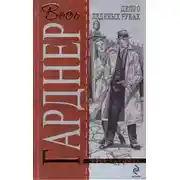 Постер книги Дело о ледяных пальцах