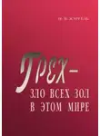 Иван Каргель - Грех - зло всех зол в этом мире