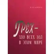 Постер книги Грех - зло всех зол в этом мире