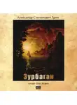 Александр Грин - Зурбаган