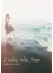 Катерина Сычева - Я люблю тебя, Море...