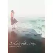 Постер книги Я люблю тебя, Море...