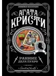 Агата Кристи - Затерянный прииск