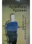 Арчибальд Кронин - Вычеркнутый из жизни