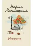 Мария Метлицкая - Ивочка