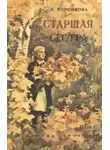 Любовь Воронкова - Старшая сестра