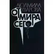 Постер книги От мира сего