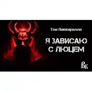 Постер книги Я зависаю с Люцем