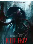 Руслан Самигуллин - Кто ты?