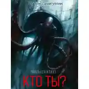 Постер книги Кто ты?