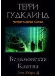 Терри Гудкайнд - Ведьмовская Клятва