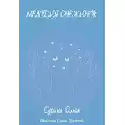 Постер книги Мелодия снежинок