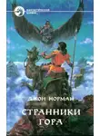 Джон Норман - Странники Гора