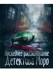 Илья Чистяков - Последнее расследование детектива Моро