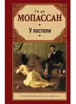 Ги де Мопассан - У постели