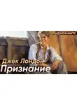 Джек Лондон - Признание