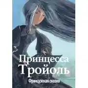 Постер книги Принцесса Тройоль