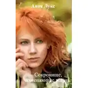 Постер книги Сокровище, изменяющее жизнь