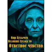 Постер книги Ответное чувство