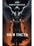 Андрей Лоскутов - Ну и пусть