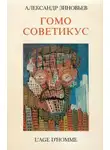 Александр Зиновьев - Гомо советикус