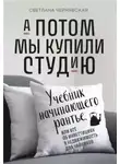 Светлана Чернявская - А потом мы купили студию. Учебник начинающего рантье, или Всё об инвестициях в недвижимость для чайников