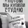 Светлана Чернявская - А потом мы купили студию. Учебник начинающего рантье, или Всё об инвестициях в недвижимость для чайников