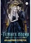 Анна Змеевская - Темное пламя