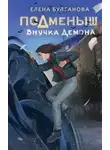 Елена Булганова - Внучка демона